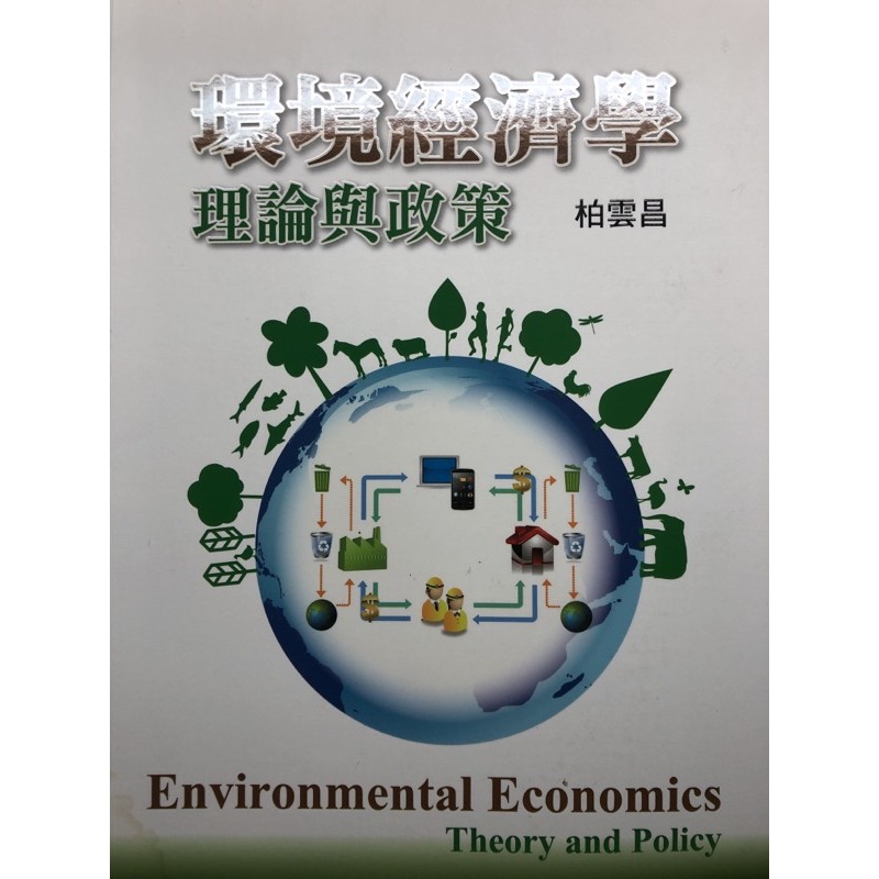 環境經濟學理論與政策