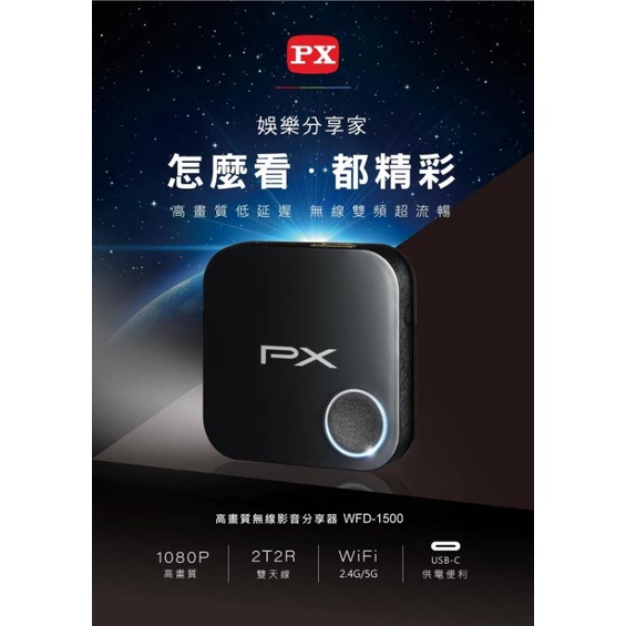 大通PX WFD-1500娛樂分享家 高畫質無線影音分享器