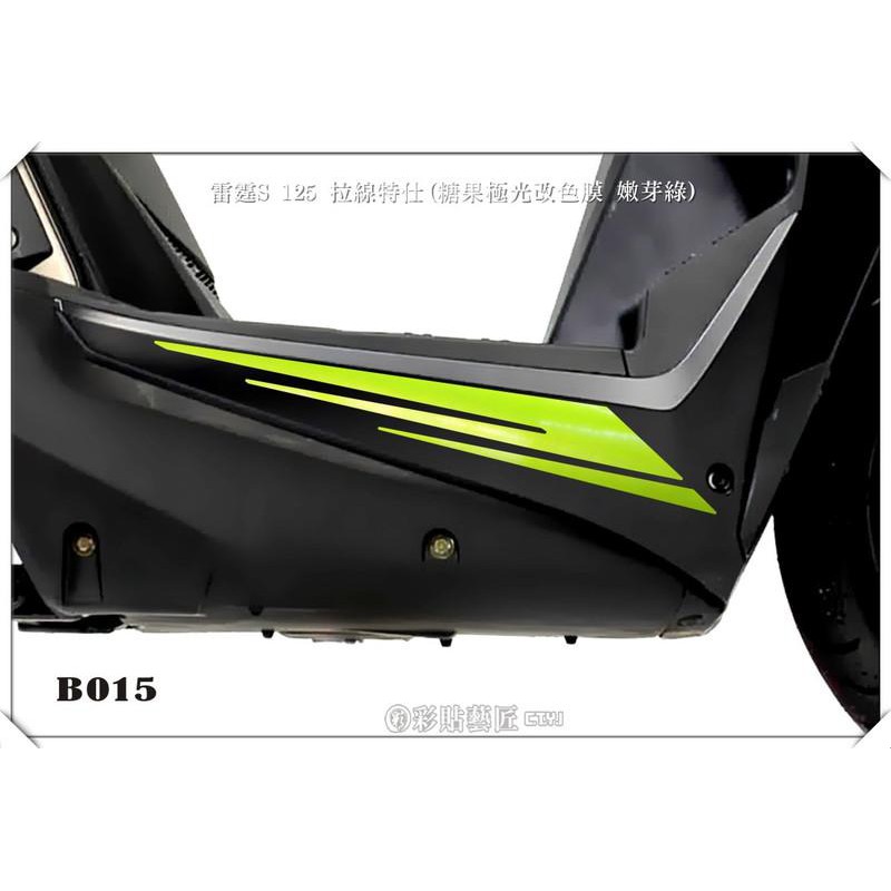 雷霆 racing S 125  拉線 B015 (20色) 車膜 彩繪 機車 彩貼 貼紙 側殼 惡鯊彩貼