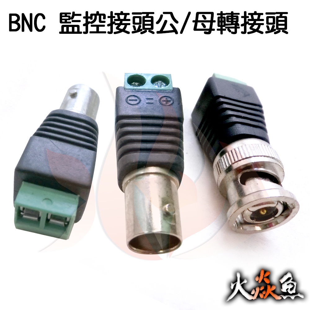 火焱魚 轉接頭  BNC 公頭 母頭 快速接頭 免焊 轉換頭 電源轉換頭 監控接頭 攝像 端子