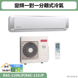 HITACHI日立( RAS-110NJP/RAC-110JP )變頻一對一分離式冷氣 冷專型(標準安裝)