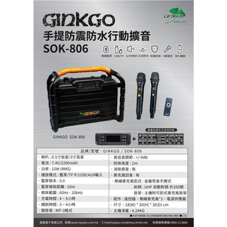 《 南港-傑威爾音響 》GINKGO SOK-806 手提防震防水 行動擴音 行動卡拉OK 行動KTV 藍芽5.0