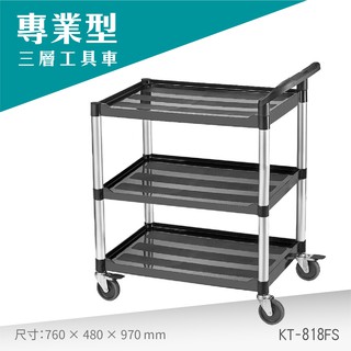 臺灣製專業型三層推車KT-818FS工具車 餐車 工作推車 工作車 零件車 汽修 高荷重 手推車 房務車 工業推車 修車