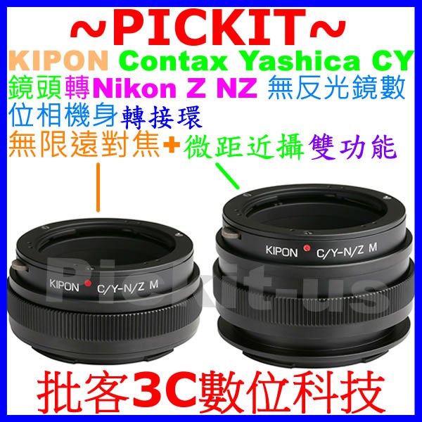 神力環無限遠對焦+微距近攝Helicoid KIPON CONTAX C/Y CY鏡頭轉Nikon Z NZ相機身轉接環