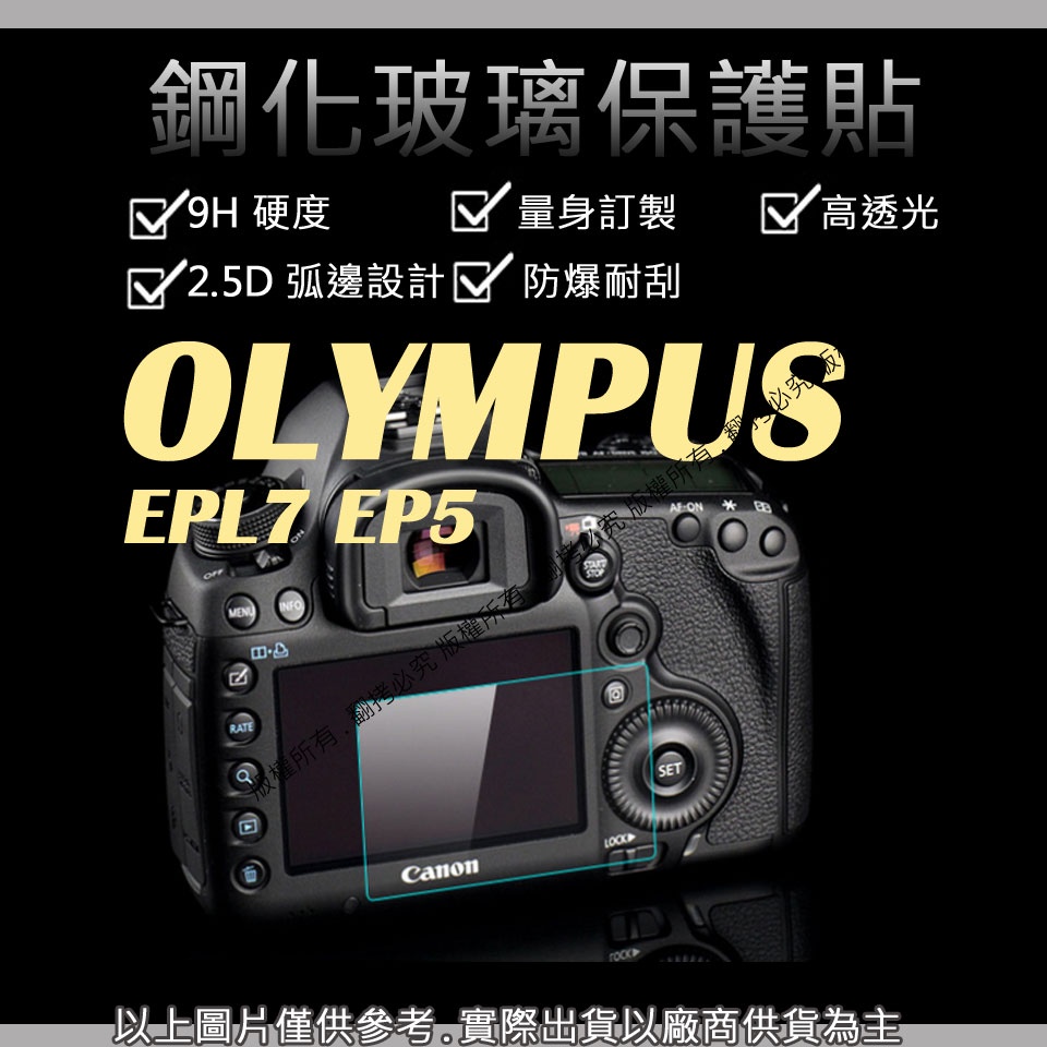 星視野 9H 鋼化玻璃貼 OLYMPUS EPL7 EP5 觸控 螢幕貼 強化玻璃 鋼化 保護貼