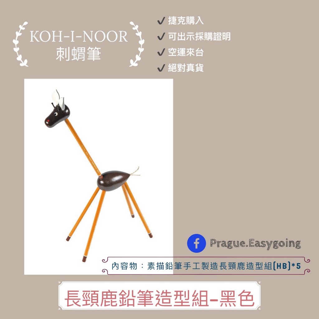 【捷克代購-KOH-I-NOOR 刺蝟筆】《預購》長頸鹿鉛筆造型組-棕色