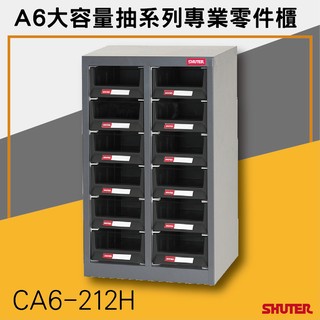 【樹德SHUTER】CA6-212H ESD抗靜電導電A6大容量抽系列專業零件櫃 零件櫃-效率櫃-收納櫃 【接單生產】