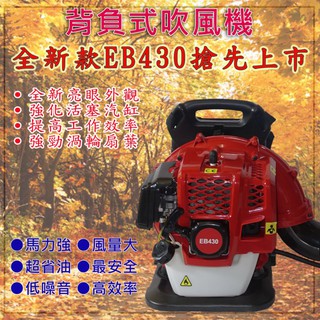 到貨囉~附發票【新宇電動五金行】HULK 浩克 新款 EB430 二行程 背負式 引擎吹葉機 鼓風機 吹風機