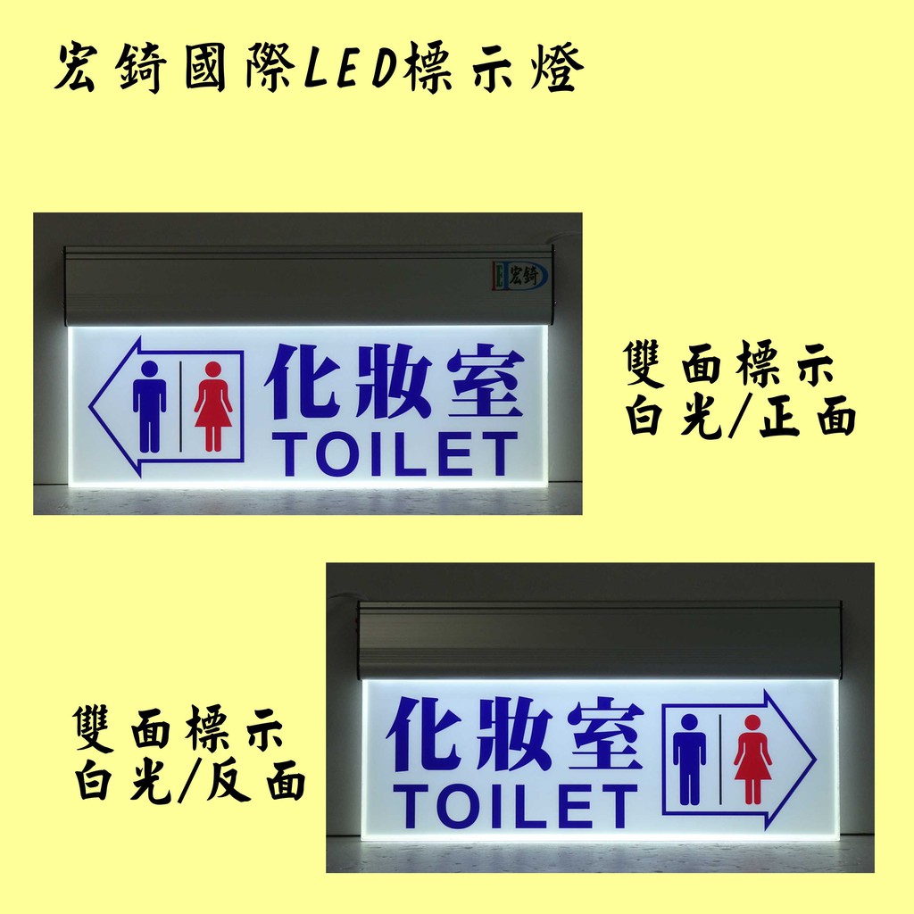 廁所方向LED指示燈  LED廁所燈牌 LED導光板 雙語標示 訂製 推薦 高雄標示燈 宏錡LED