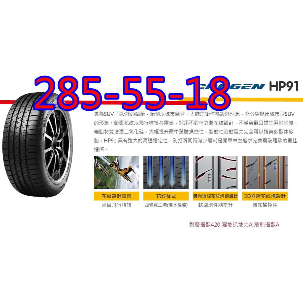 桃園 小李輪胎 錦湖 KUMHO HP91 285-55-18 SUV 靜音 舒適 高抓地力 全系列規格特價歡迎詢價