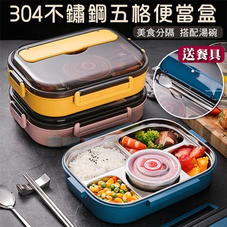 台灣出貨 莫蘭迪新色 304不鏽鋼五格便當盒(附餐具+湯碗) 飯盒 餐盒 保溫 餐盤 便當袋