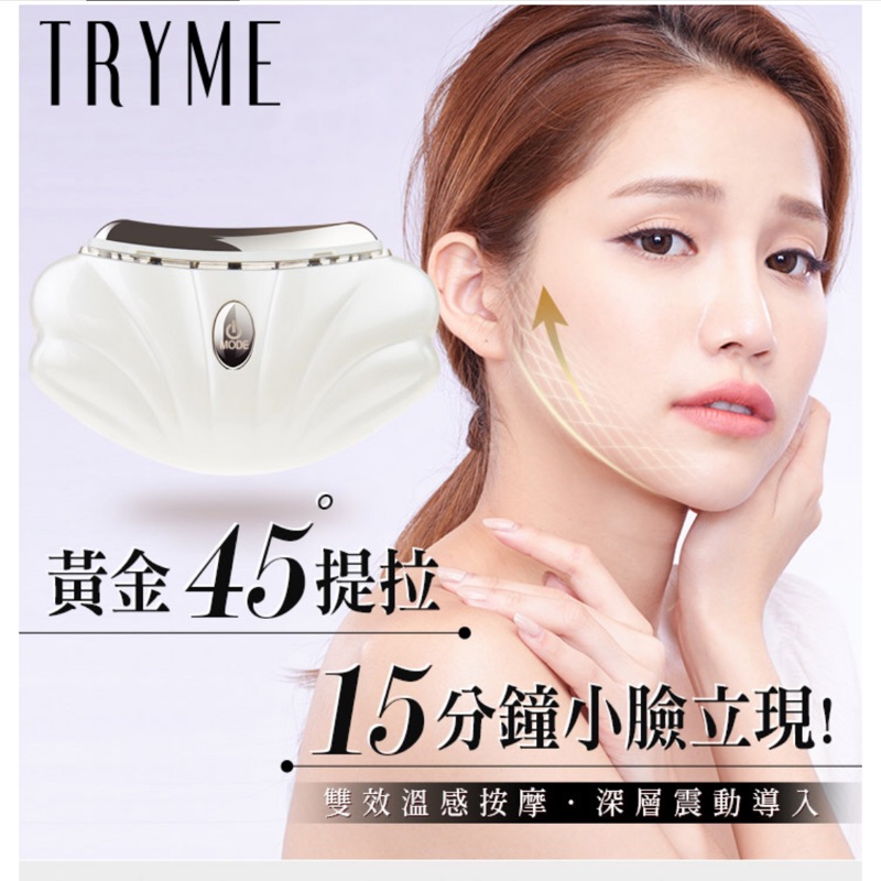 「全新」TRYME詩朵🌸白色spa 2in1 貝殼機