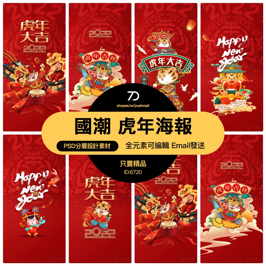 國潮中國風2022虎年新年春節喜慶海報紅包封面模板PSD設計素材