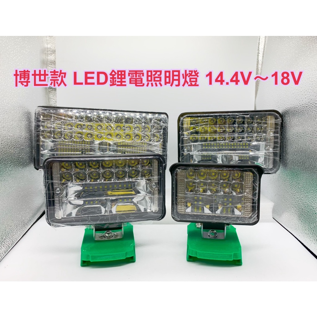 戶外LED鋰電照明燈 博世款 Bosch 14.4V~21V(18V)/高亮度工作燈/戶外露營施工投光探照燈(不含電池)