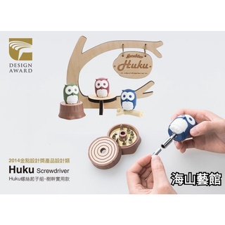 海山藝館 iThinking HuKu 貓頭鷹 個性化工具-樹幹實用款 （6＋3色）榮獲金典設計獎 文創工具組