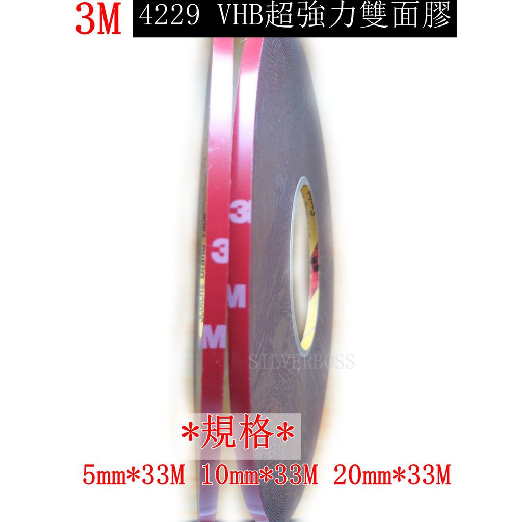 3M 4229 VHB超強力雙面膠 5mm*33M 雙面膠帶 壓克力泡棉 另有10mm/20mm