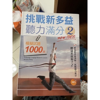 寂天 挑戰新多益聽力滿分1000題