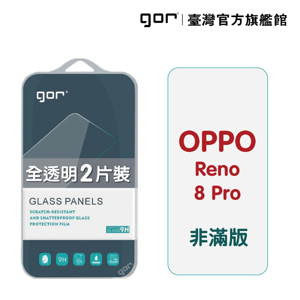 GOR保護貼 OPPO Reno 8 Pro 9H鋼化玻璃保護貼 全透明非滿版2片裝 廠商直送