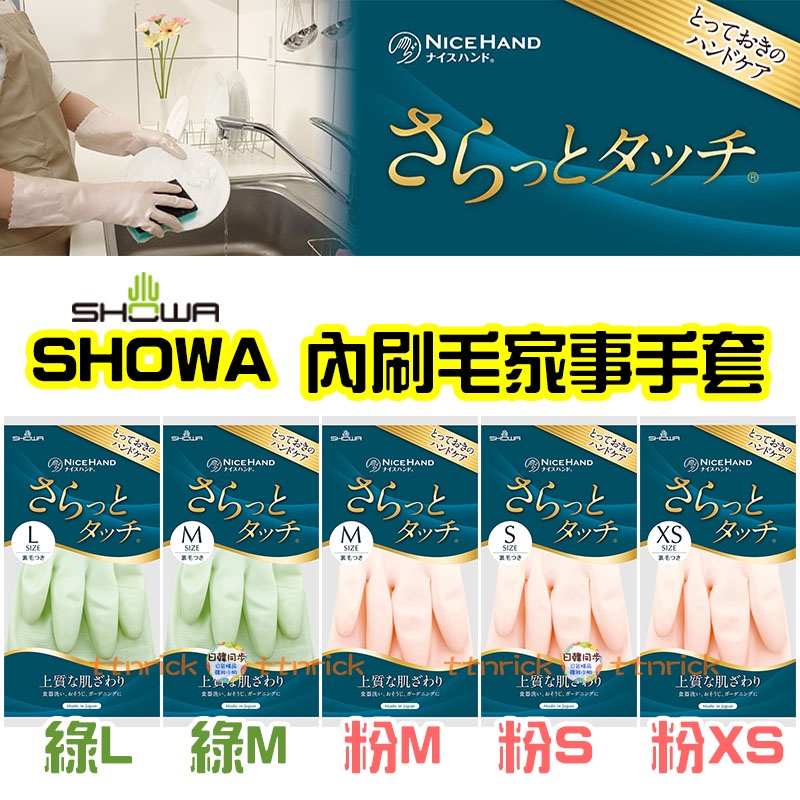 【日本同步】SHOWA 素肌感 內刷絨 雙倍強化 防滑 掃除用 手套 家事手套 洗碗手套 橡膠手套 掃除手套 加絨 刷毛