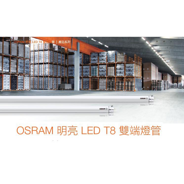 OSRAM 歐司朗 LED 明亮 T8 雙端燈管 安全撥片專利設計 2尺/4尺 9W/18W(黃光/自然光/白光)全電壓