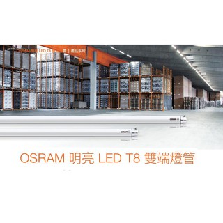 OSRAM 歐司朗 LED 明亮 T8 雙端燈管 安全撥片專利設計 2尺/4尺 9W/18W(黃光/自然光/白光)全電壓