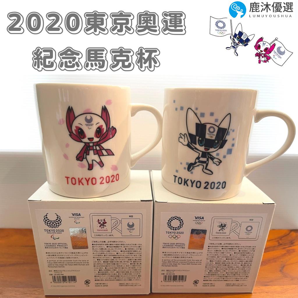 【特價*免運】製 東京奧運 紀念品 TOKYO 2020東京奧運馬克杯 周邊商品 馬克杯 陶瓷杯 盒裝 杯子 水杯鹿沐優
