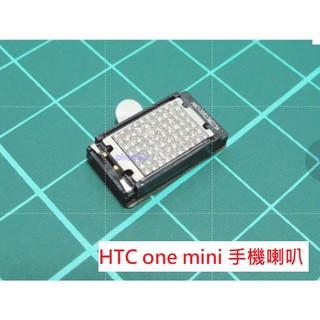 HTC One mini 原廠 喇叭 揚聲器 振鈴 響鈴 震鈴 擴音器 零件