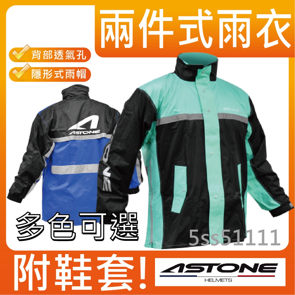 ✅蝦皮最低價✅[ASTONE RA-505 RA505 (附鞋套)] 兩件式運動型雨衣 兩件式雨衣 反光條設計 騎士雨衣