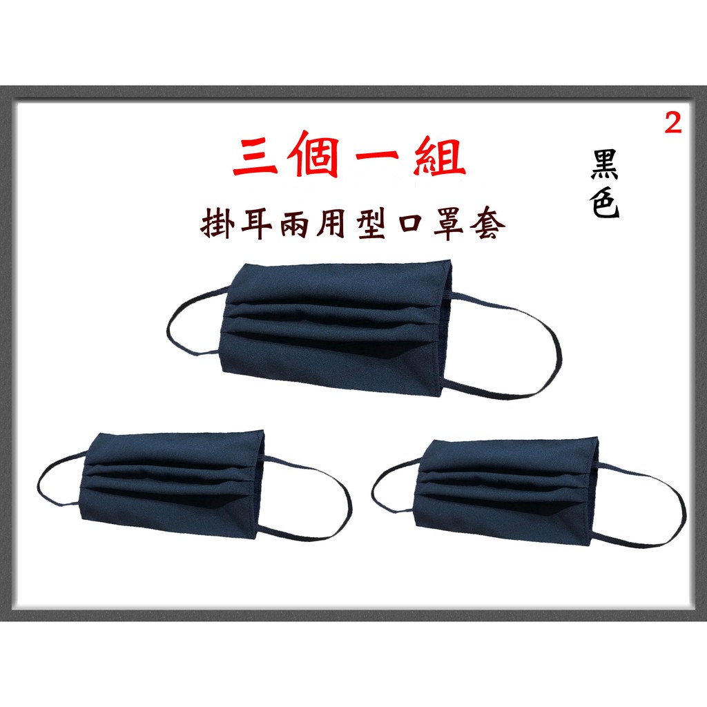 【IMAGEDUCK】M7701-2-(三個一組)棉質口罩套+彈性耳帶 (黑色)台灣製造
