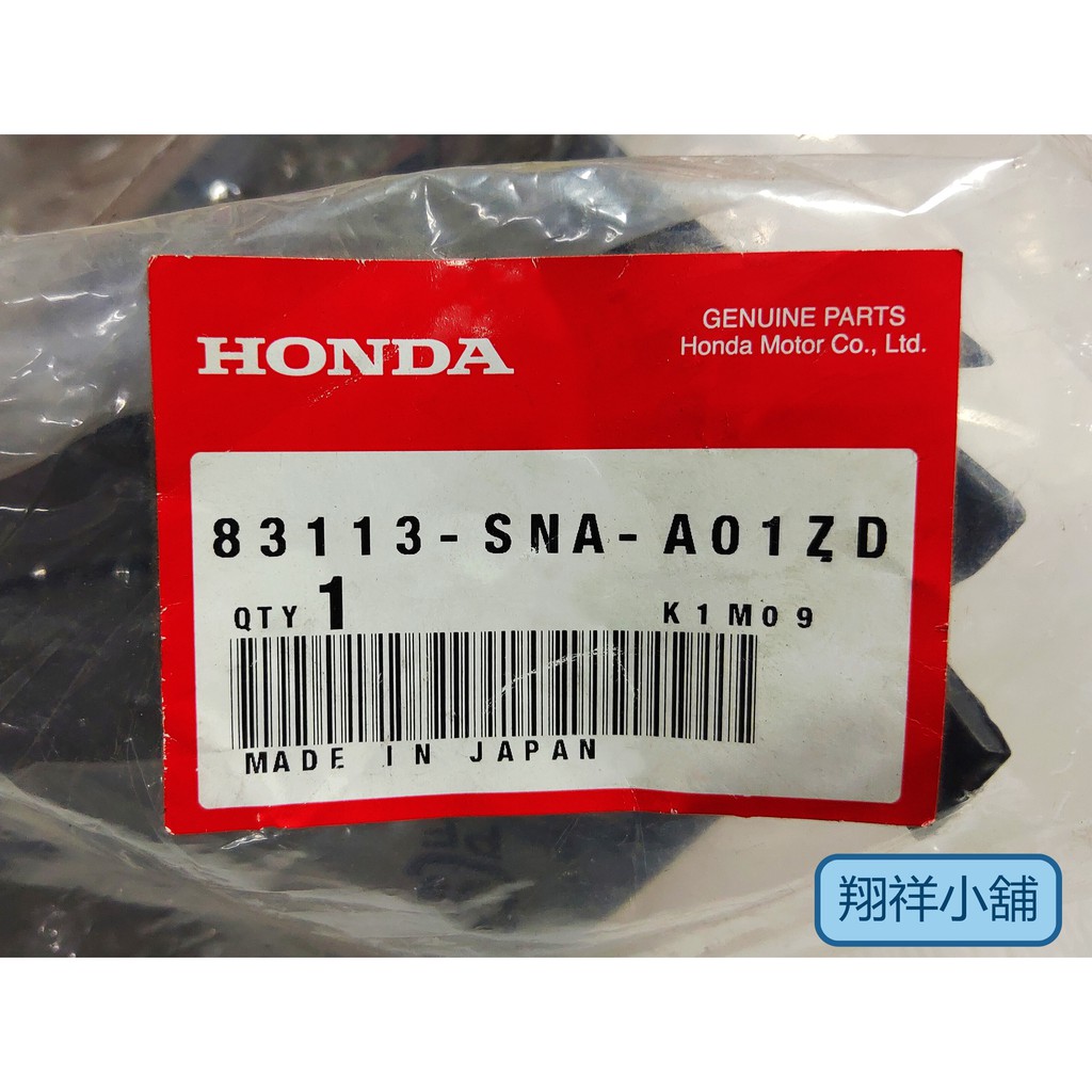 Honda CIVIC-8代 UH 地毯壓條飾板(FR底側)深灰色 83113-SNA-A01ZD 日本正廠件