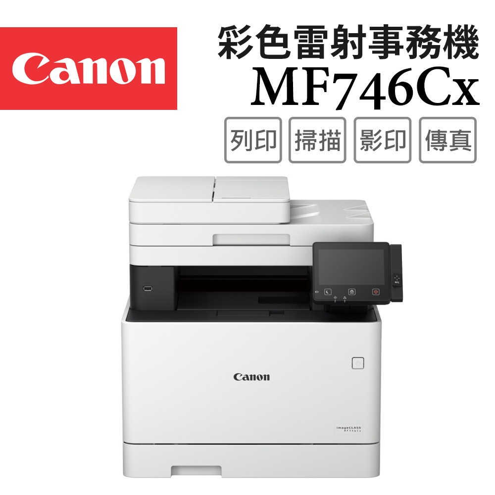 Canon imageCLASS MF746Cx 彩色雷射事務機 公司貨 現貨