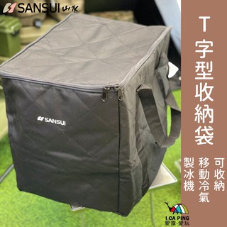 T字型 冷氣收納袋【SANSUI 山水】SAC700 收納袋 移動式冷氣 製冰機 領航家製冰機 收納袋 冷氣 愛露愛玩