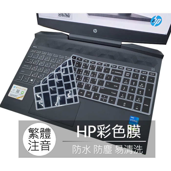 HP Pavilion 15-dk1006TX 15s-du3006TX 繁體 注音 倉頡 鍵盤膜 鍵盤套 鍵盤保護膜