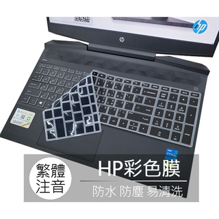 HP Pavilion 15s-du2016TX 15s-du2017TX 繁體 注音 倉頡 鍵盤膜 鍵盤套 鍵盤保護膜