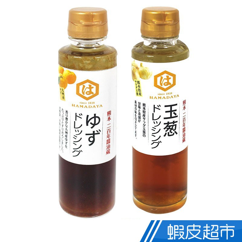 日本HAMADAYA濱田 柚子沙拉醬/洋蔥沙拉醬(150ml) 現貨 蝦皮直送