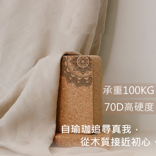 🌷芷媛瑜珈 臺灣現貨🌷 瑜珈磚軟木 磚塊 天然環保實木 高硬度70d 高密度 yoga blocks 健身磚 防滑塊