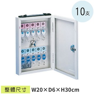 lg樂鋼 (爆款熱賣)臺灣精品 10支鑰匙管理箱 cysk-10 房門鎖匙箱 汽車鑰匙收納箱 飯店鑰匙保管箱 防盜保險