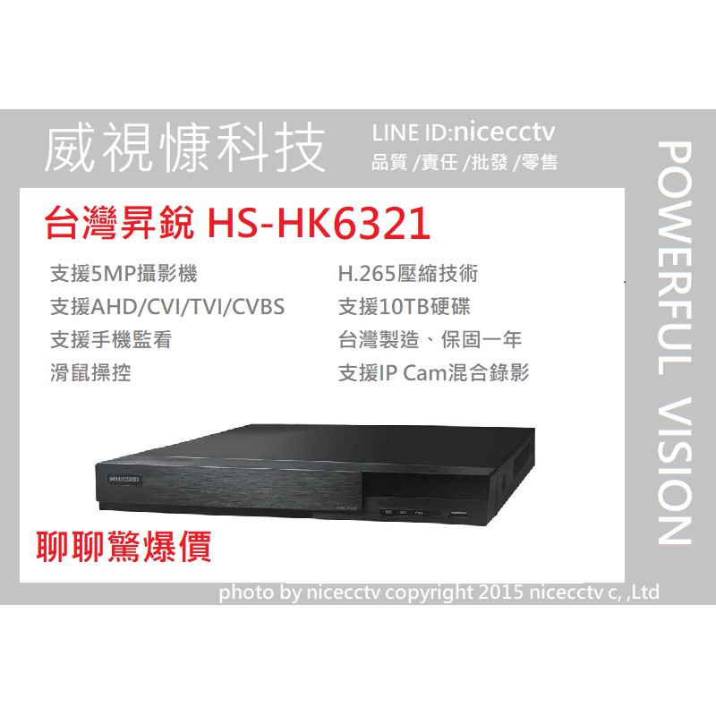 【NICECCTV】【聊聊甜甜價】台灣昇銳HS-HK6321支援500萬畫素5合1/1080P /16路/監視器主機