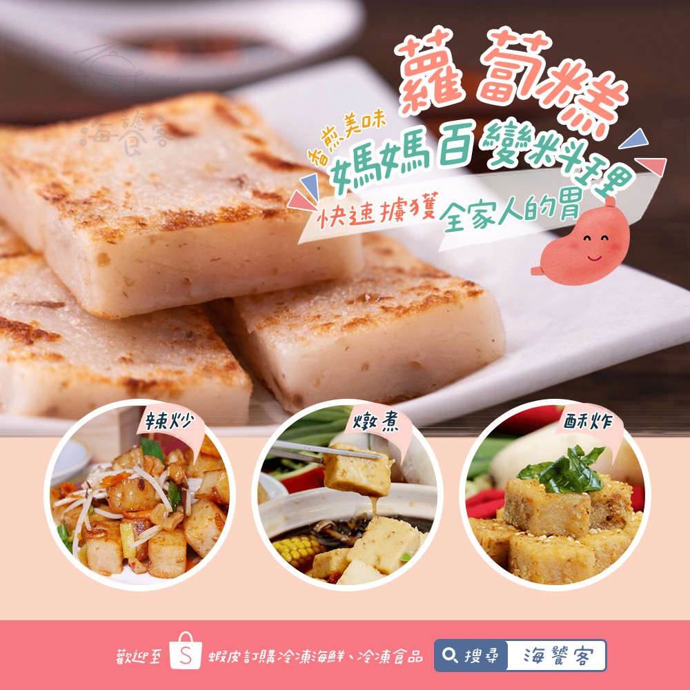 蘿蔔糕 古早味 菜頭粿 8片(800g/包) 海饕客 冷凍海鮮 小家庭包裝
