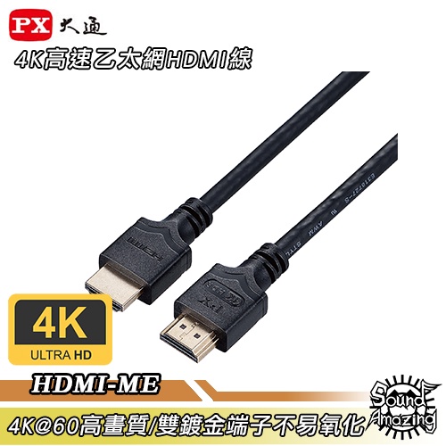 PX大通 HDMI-1.2ME/1.5ME/2ME/3ME/5ME 4K高速乙太網HDMI線 Sound Amazing