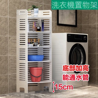 【限時特惠】洗衣機旁置物架 能穿水管陽臺浴室洗衣液收納架 衛生間臉盆桶整理架 夾縫櫃 夾縫收納 縫隙收納架 縫隙收納架
