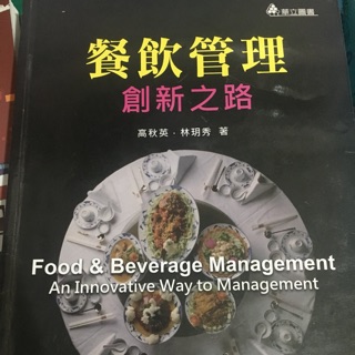 餐飲管理 創新之路