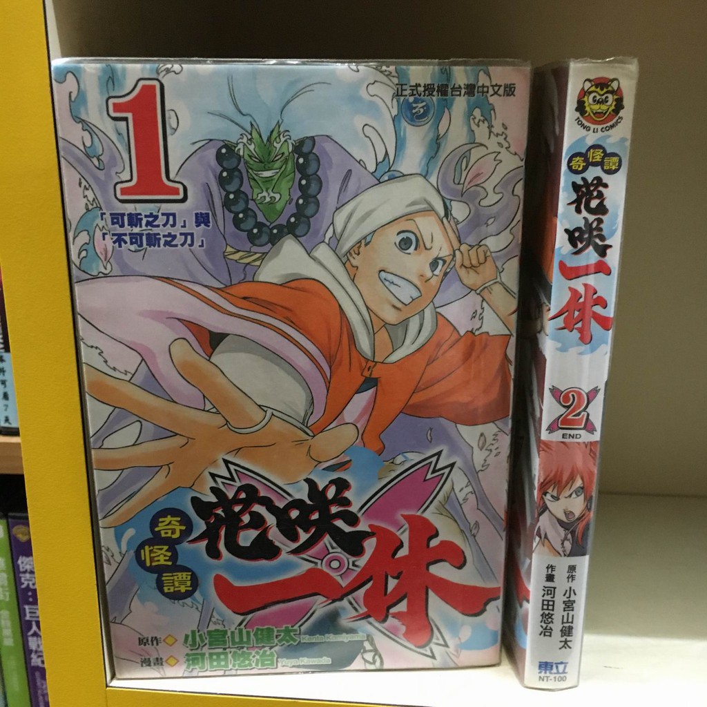 赤道184 漫畫館 奇怪譚花咲一休 1 2完 河田悠治 東立 Wk1 Cp2 蝦皮購物