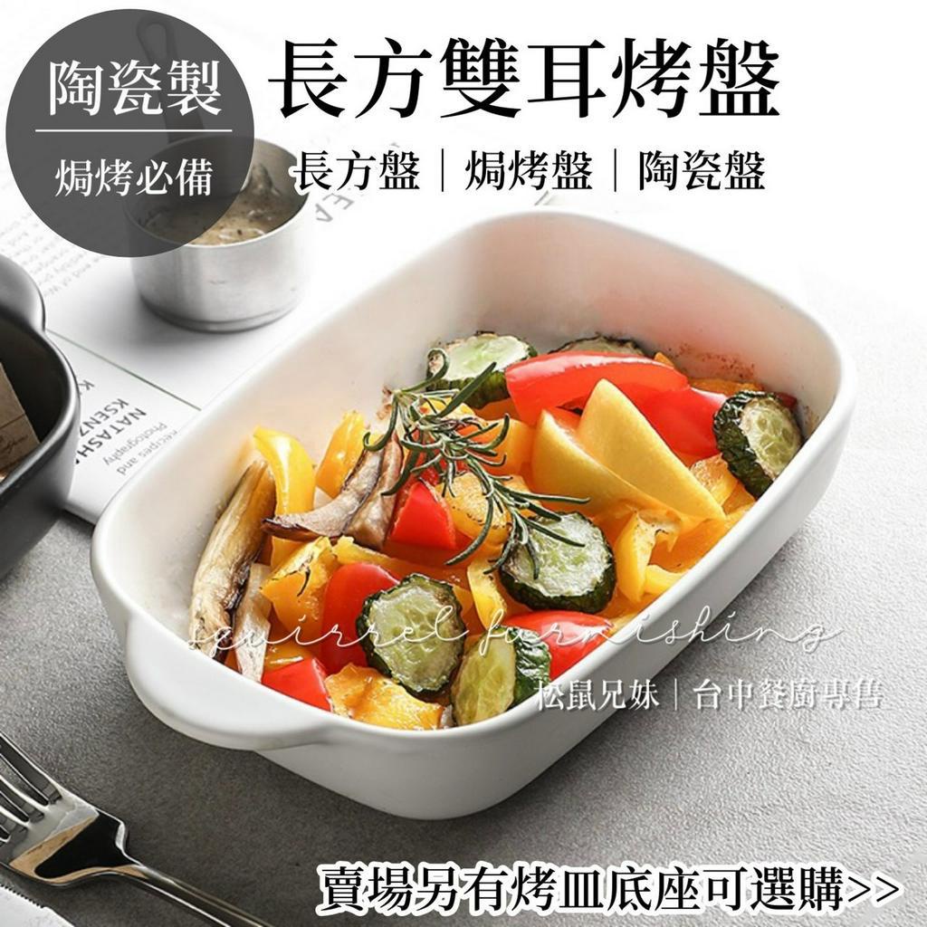 松鼠兄妹｜台中餐廚◆器皿專售 長方型烤盤 白色烤盤 焗烤盤 烤箱 料理盤 魚排 長型盤 長方盤 可微波 可烤箱 陶瓷餐具