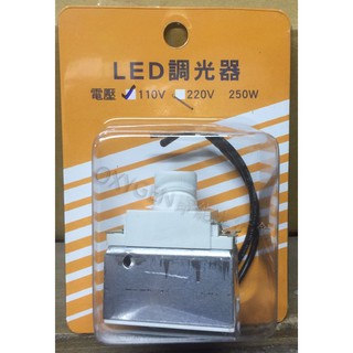 【配件】LED 調光器 110V / 220V 250W 適用E12、E14、E27、MR16可調光燈泡
