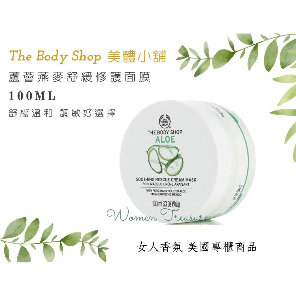 【女人香氛】美國專櫃正品 到2022年．The Body Shop美體小舖 蘆薈燕麥舒緩修護面膜100ml 蘆薈 面膜