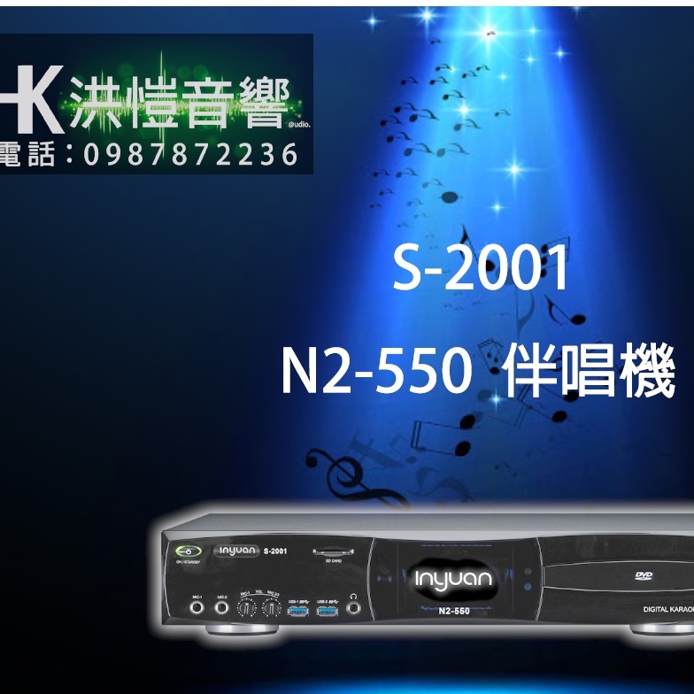 【洪愷音響】音圓 S-2001 N2-550 伴唱機/點歌機 4TB  可議價