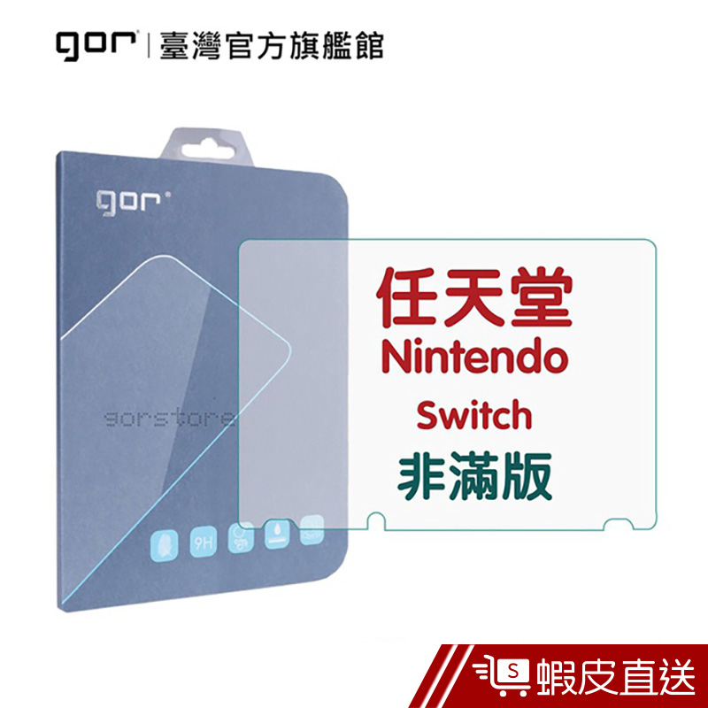 GOR 保護貼 任天堂 Nintendo Switch NX 遊戲主機螢幕 9H鋼化玻璃保護貼  蝦皮直送