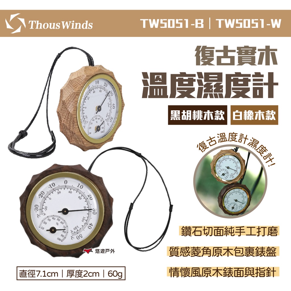 【Thous Winds】黑胡桃木/白橡木復古實木溫度濕度計 TW5051-B.W 指針式溫度計 溫度表 露營 悠遊戶外