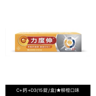 ●力度伸® 維他命 C+ 鈣 +D3 發泡錠（柳橙口味）15錠